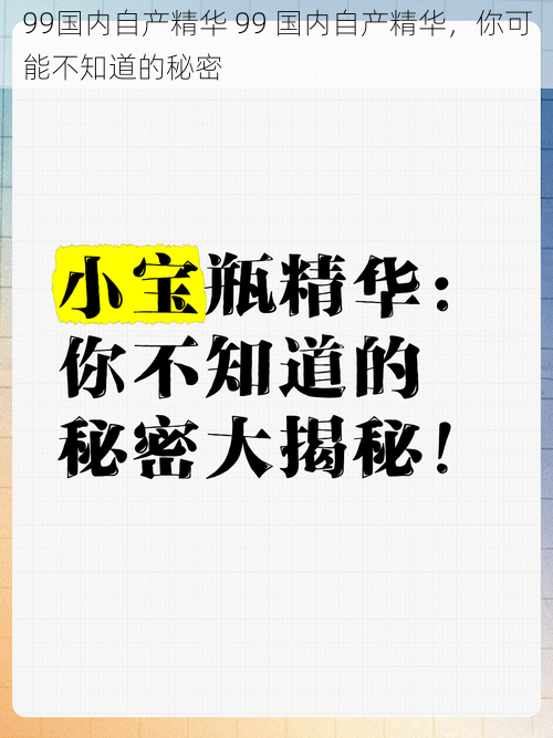 99国内自产精华 99 国内自产精华，你可能不知道的秘密