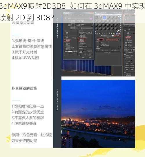 3dMAX9喷射2D3D8_如何在 3dMAX9 中实现喷射 2D 到 3D8？