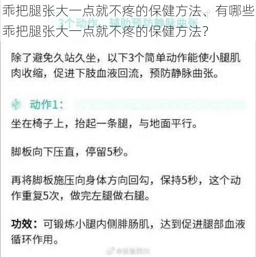 乖把腿张大一点就不疼的保健方法、有哪些乖把腿张大一点就不疼的保健方法？