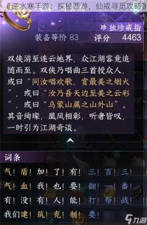 《逆水寒手游：探秘西游，仙戒寻觅攻略》