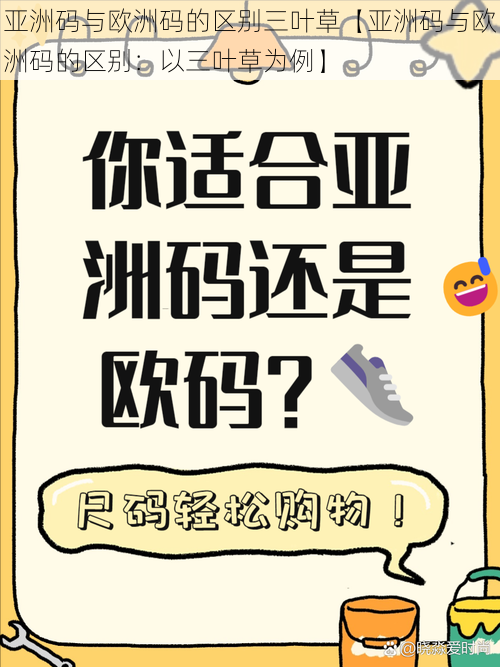 亚洲码与欧洲码的区别三叶草【亚洲码与欧洲码的区别：以三叶草为例】