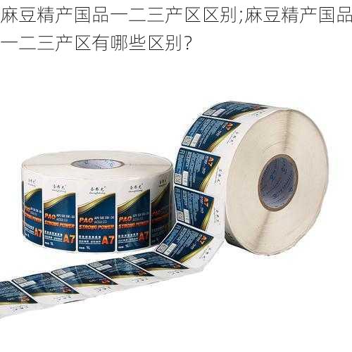 麻豆精产国品一二三产区区别;麻豆精产国品一二三产区有哪些区别？