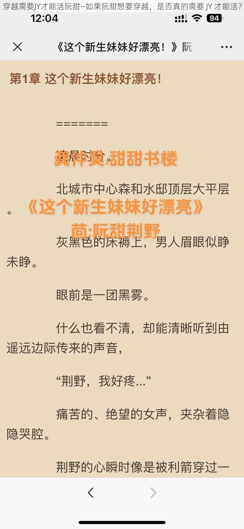 穿越需要JY才能活阮甜—如果阮甜想要穿越，是否真的需要 JY 才能活？