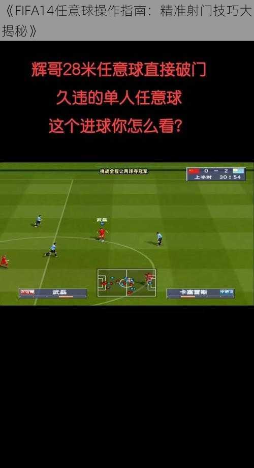 《FIFA14任意球操作指南：精准射门技巧大揭秘》