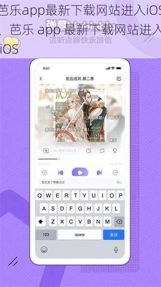 芭乐app最新下载网站进入iOS、芭乐 app 最新下载网站进入 iOS