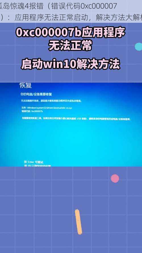 孤岛惊魂4报错（错误代码0xc000007b）：应用程序无法正常启动，解决方法大解析