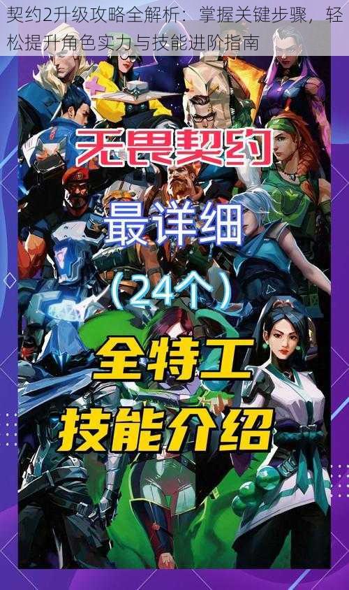 契约2升级攻略全解析：掌握关键步骤，轻松提升角色实力与技能进阶指南