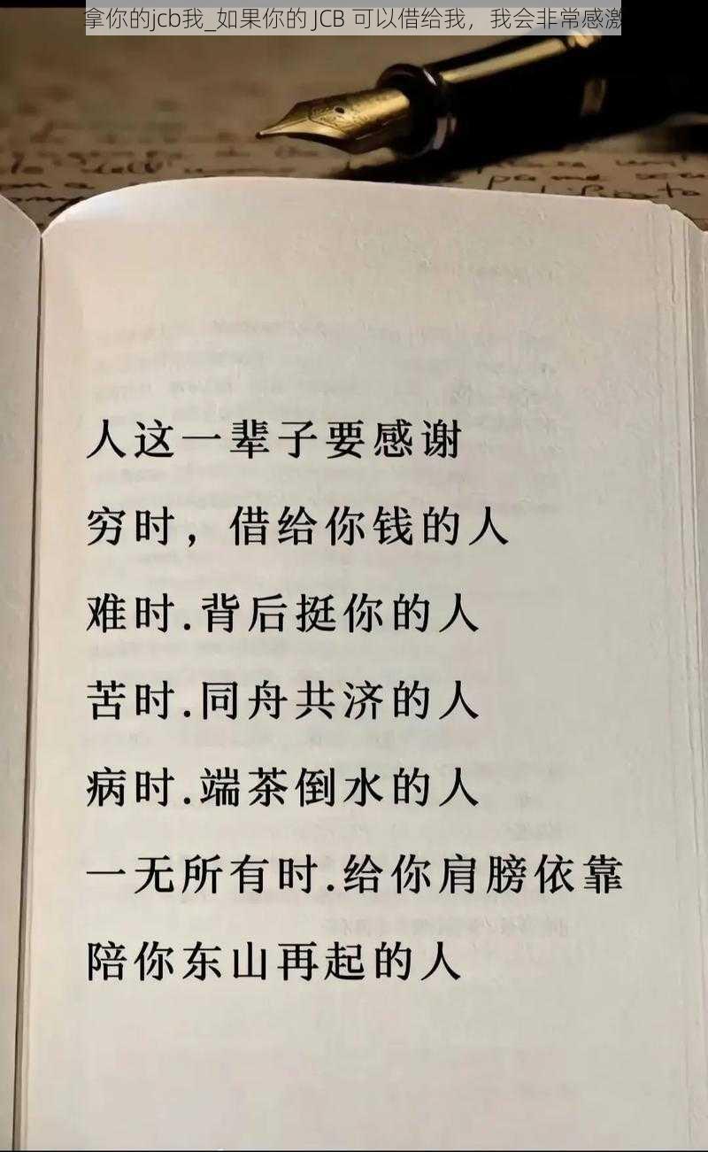 拿你的jcb我_如果你的 JCB 可以借给我，我会非常感激