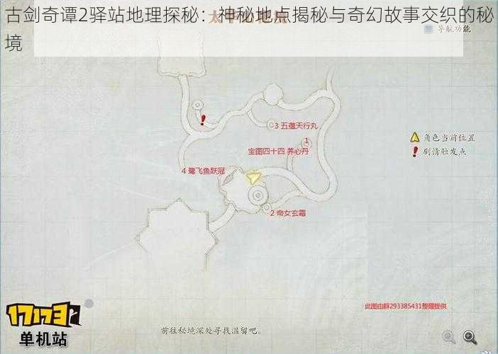 古剑奇谭2驿站地理探秘：神秘地点揭秘与奇幻故事交织的秘境