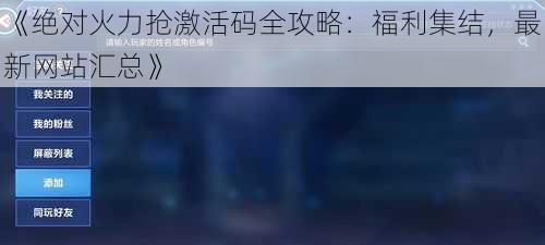 《绝对火力抢激活码全攻略：福利集结，最新网站汇总》