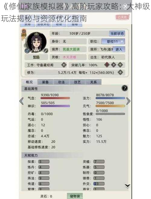 《修仙家族模拟器》高阶玩家攻略：大神级玩法揭秘与资源优化指南