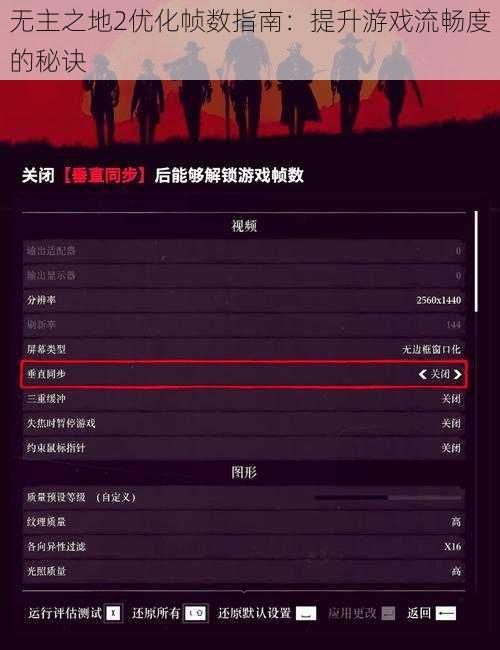 无主之地2优化帧数指南：提升游戏流畅度的秘诀