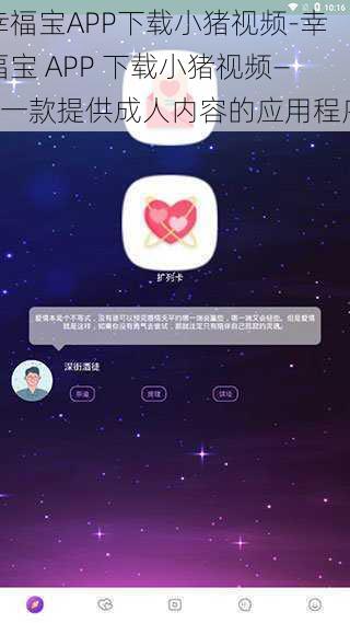 幸福宝APP下载小猪视频-幸福宝 APP 下载小猪视频——一款提供成人内容的应用程序