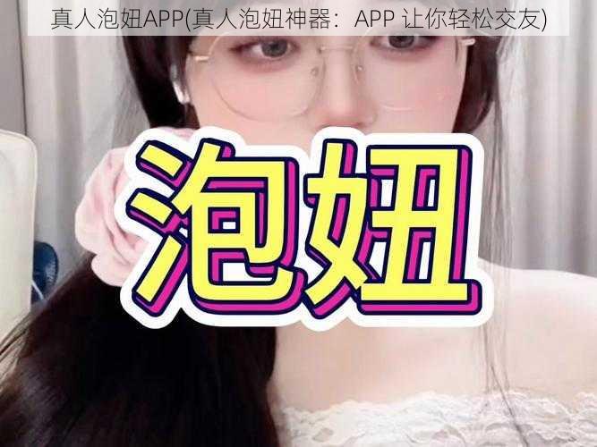 真人泡妞APP(真人泡妞神器：APP 让你轻松交友)