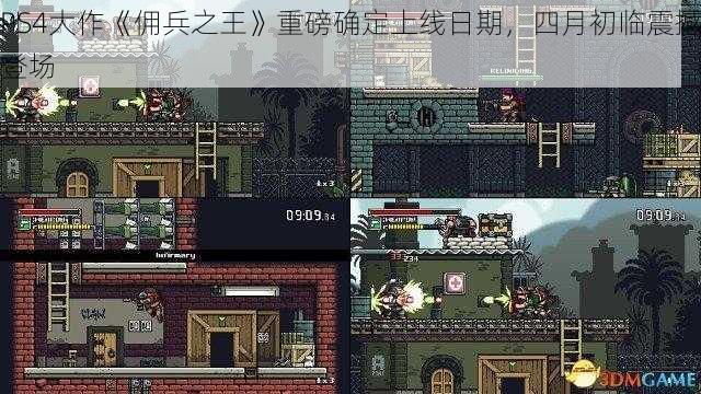 PS4大作《佣兵之王》重磅确定上线日期，四月初临震撼登场