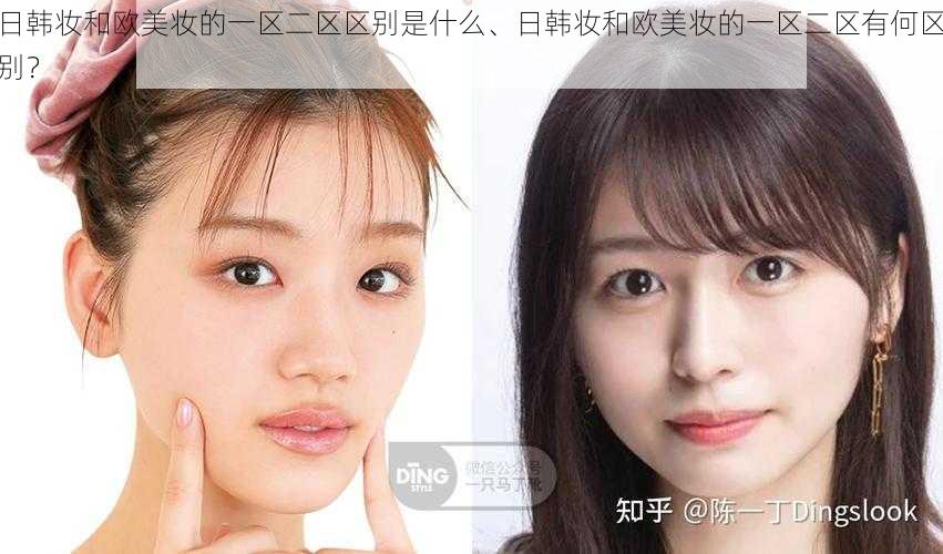 日韩妆和欧美妆的一区二区区别是什么、日韩妆和欧美妆的一区二区有何区别？