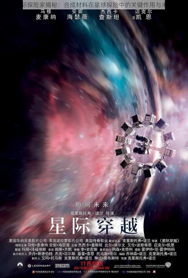 星际探险家揭秘：合成材料在星球探险中的关键作用与未来