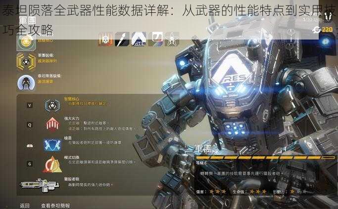 泰坦陨落全武器性能数据详解：从武器的性能特点到实用技巧全攻略