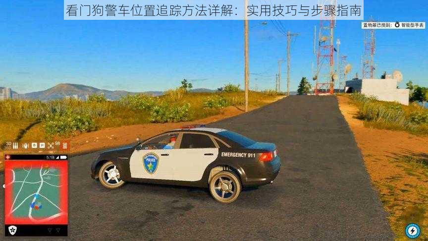 看门狗警车位置追踪方法详解：实用技巧与步骤指南