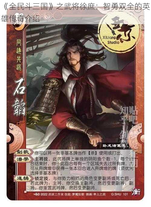 《全民斗三国》之武将徐庶：智勇双全的英雄传奇介绍