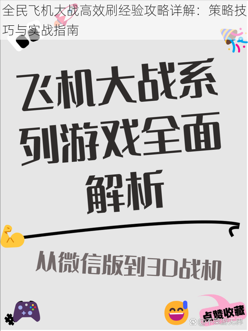 全民飞机大战高效刷经验攻略详解：策略技巧与实战指南