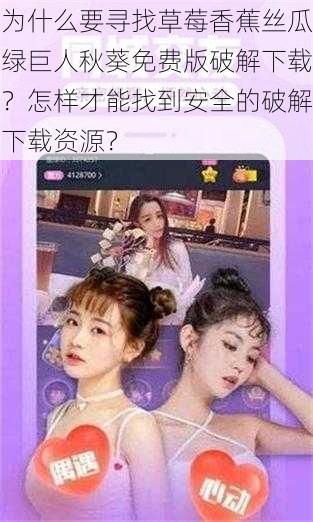 为什么要寻找草莓香蕉丝瓜绿巨人秋葵免费版破解下载？怎样才能找到安全的破解下载资源？