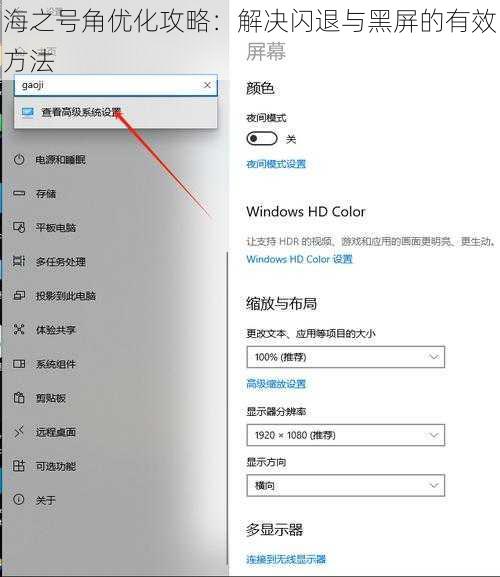 海之号角优化攻略：解决闪退与黑屏的有效方法