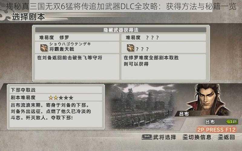 揭秘真三国无双6猛将传追加武器DLC全攻略：获得方法与秘籍一览