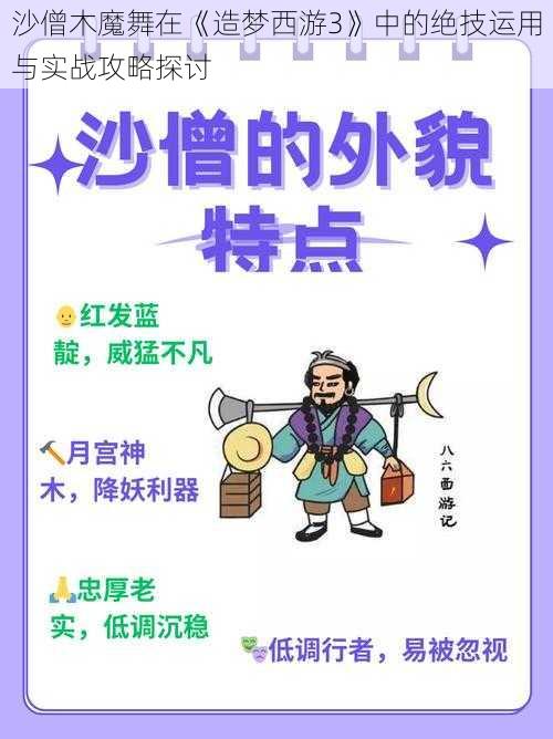 沙僧木魔舞在《造梦西游3》中的绝技运用与实战攻略探讨