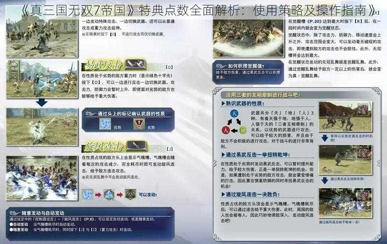 《真三国无双7帝国》特典点数全面解析：使用策略及操作指南》