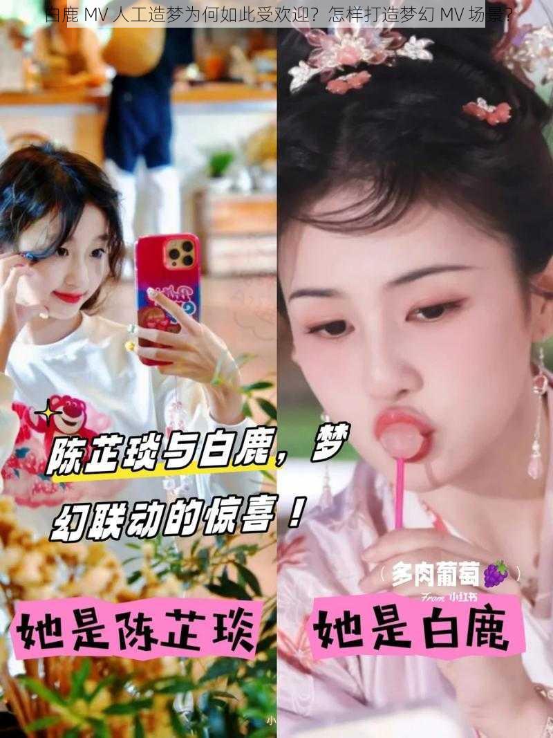 白鹿 MV 人工造梦为何如此受欢迎？怎样打造梦幻 MV 场景？