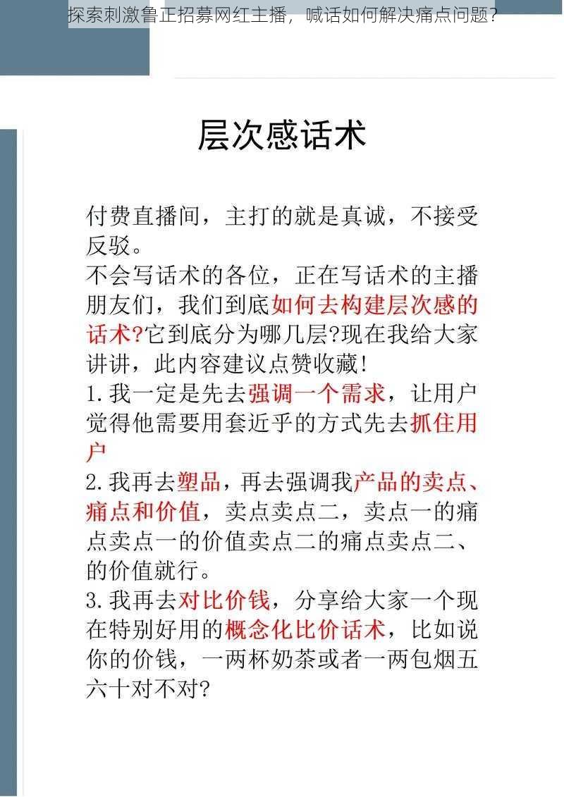 探索刺激鲁正招募网红主播，喊话如何解决痛点问题？