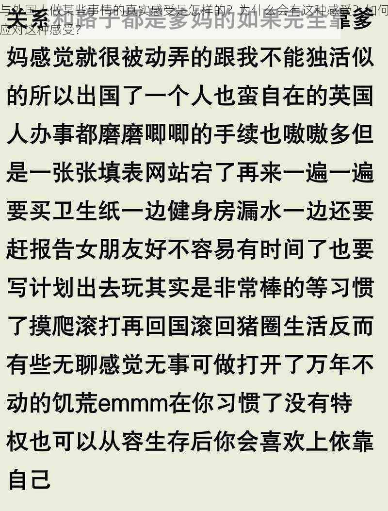 与外国人做某些事情的真实感受是怎样的？为什么会有这种感受？如何应对这种感受？