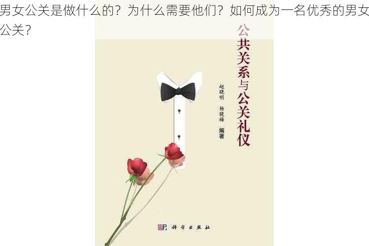 男女公关是做什么的？为什么需要他们？如何成为一名优秀的男女公关？