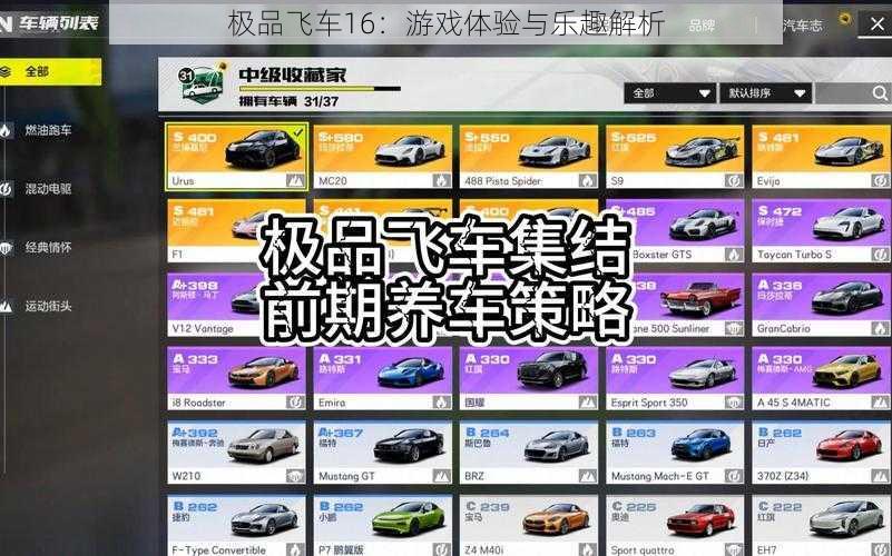 极品飞车16：游戏体验与乐趣解析