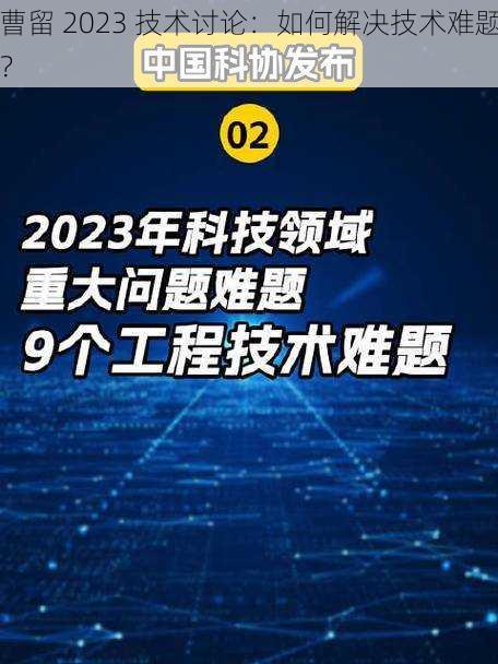 曹留 2023 技术讨论：如何解决技术难题？