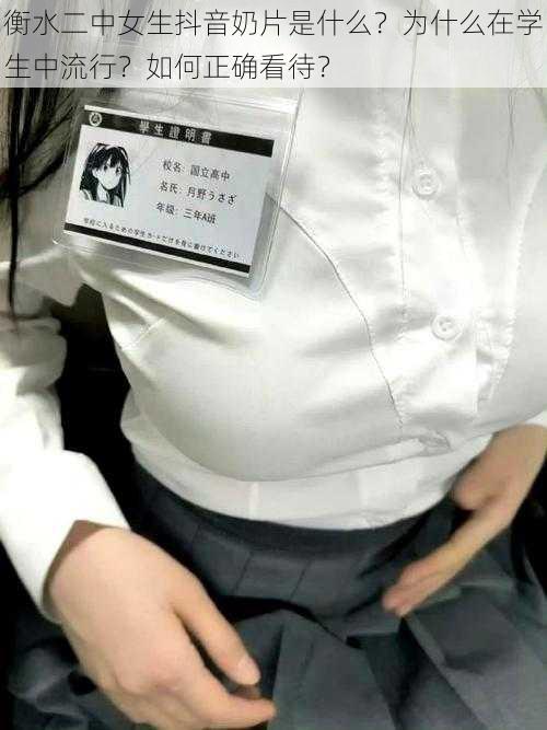 衡水二中女生抖音奶片是什么？为什么在学生中流行？如何正确看待？