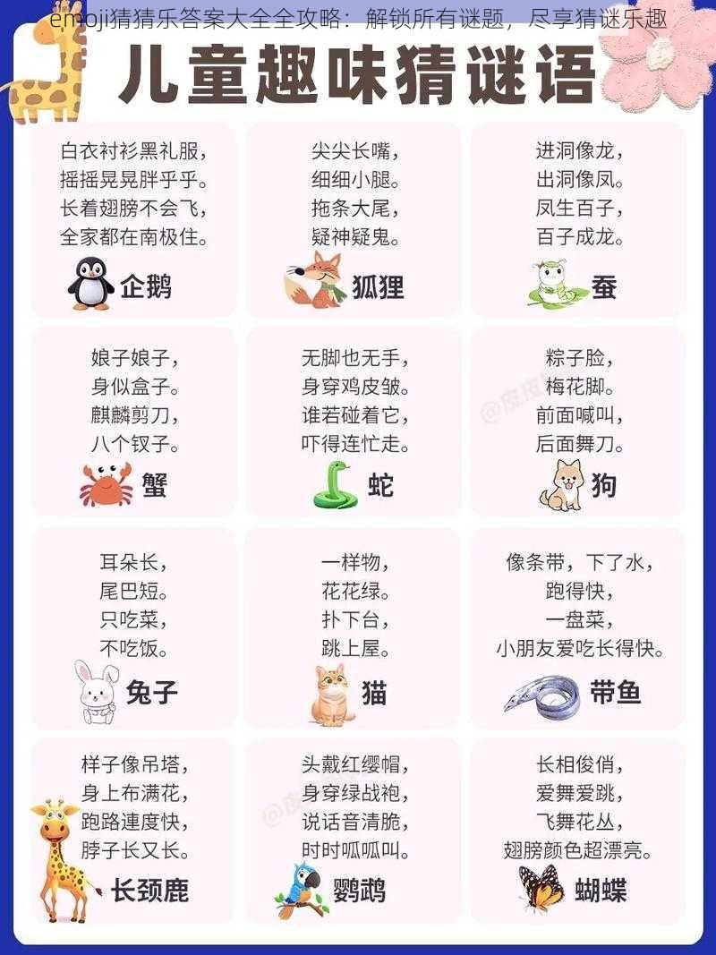 emoji猜猜乐答案大全全攻略：解锁所有谜题，尽享猜谜乐趣