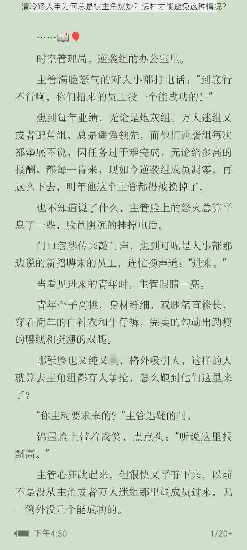 清冷路人甲为何总是被主角爆炒？怎样才能避免这种情况？