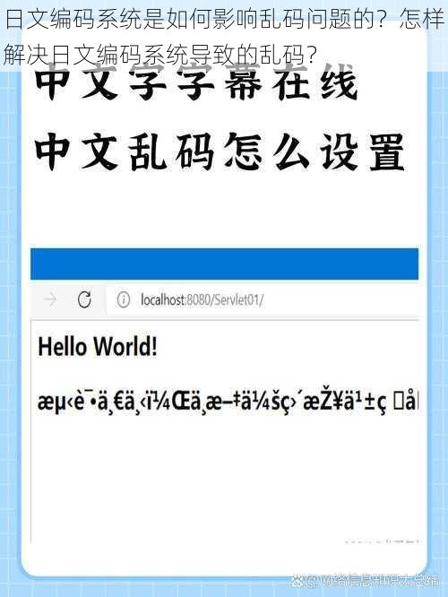 日文编码系统是如何影响乱码问题的？怎样解决日文编码系统导致的乱码？