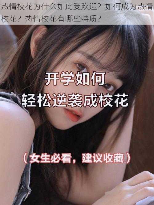 热情校花为什么如此受欢迎？如何成为热情校花？热情校花有哪些特质？