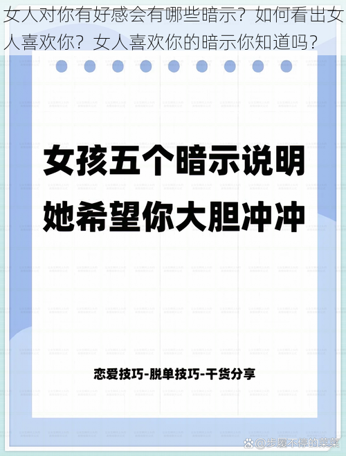 女人对你有好感会有哪些暗示？如何看出女人喜欢你？女人喜欢你的暗示你知道吗？