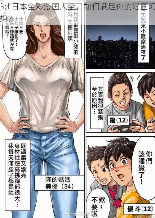 3d 日本全彩漫画大全，如何满足你的漫画幻想？