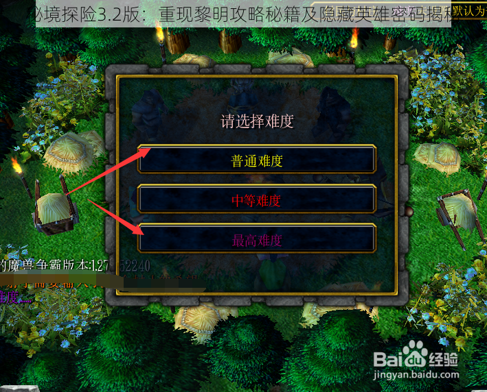 秘境探险3.2版：重现黎明攻略秘籍及隐藏英雄密码揭秘