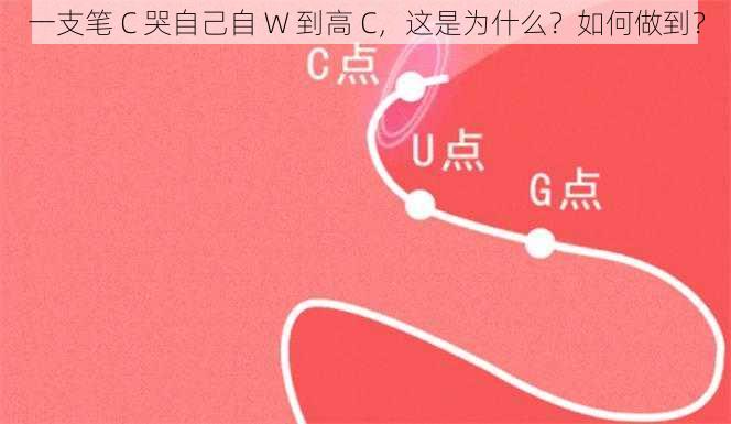 一支笔 C 哭自己自 W 到高 C，这是为什么？如何做到？