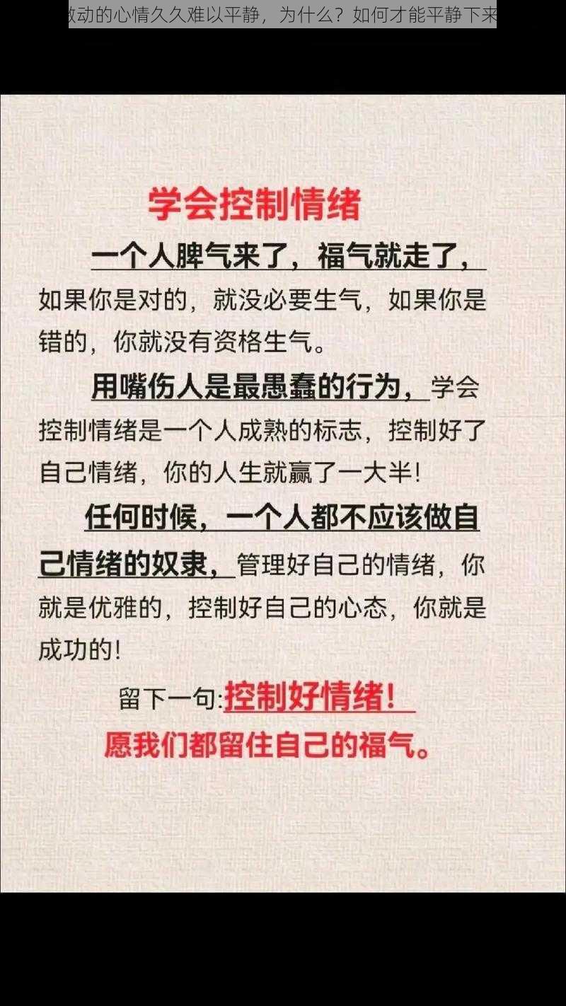 激动的心情久久难以平静，为什么？如何才能平静下来？