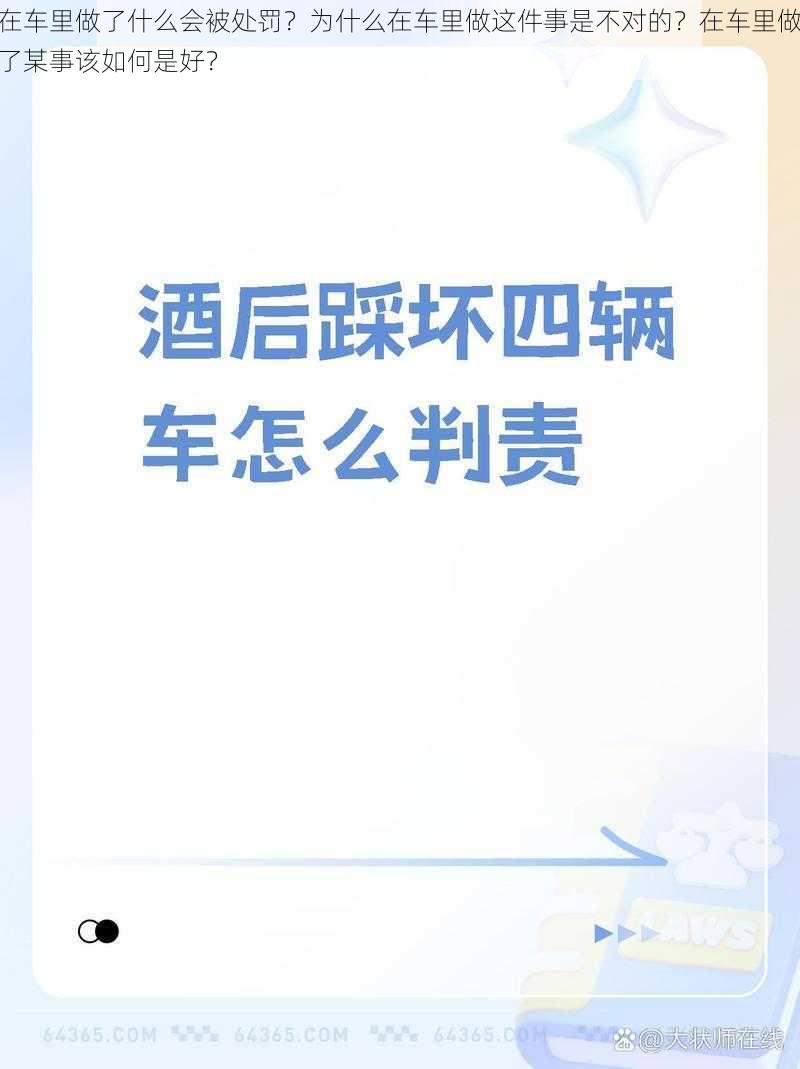 在车里做了什么会被处罚？为什么在车里做这件事是不对的？在车里做了某事该如何是好？