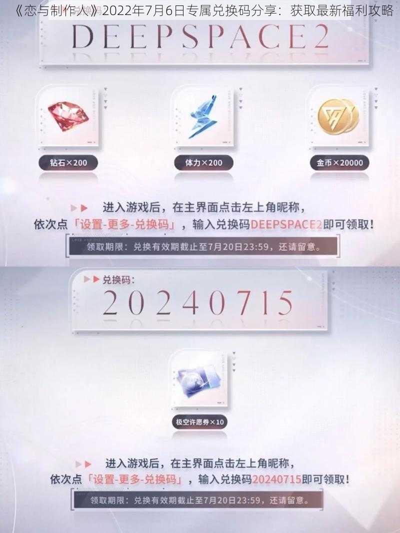 《恋与制作人》2022年7月6日专属兑换码分享：获取最新福利攻略