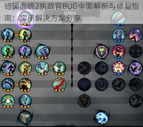 暗黑血统2执政官BUG全面解析与修复指南：实用解决方案分享