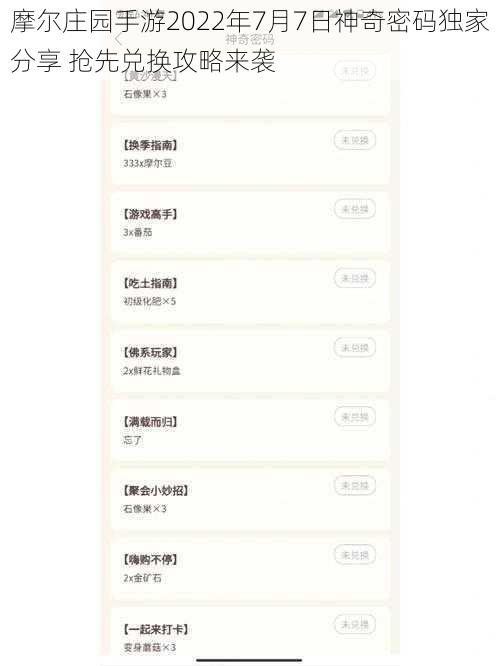 摩尔庄园手游2022年7月7日神奇密码独家分享 抢先兑换攻略来袭